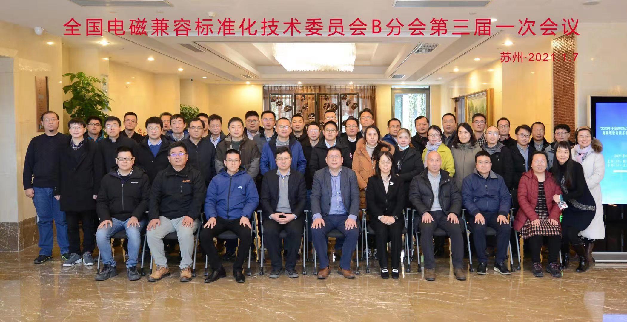 上海亚美体育参与全国电磁兼容标准化技术委员会标准制定